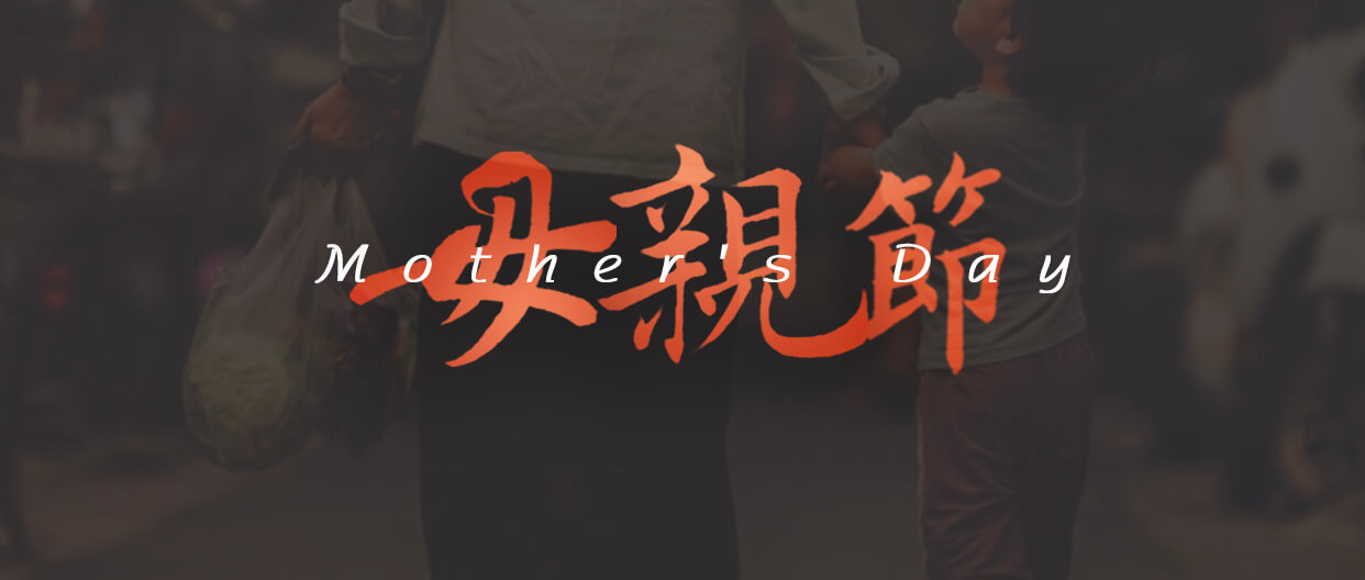母親節(jié)：用愛譜寫溫暖家庭！