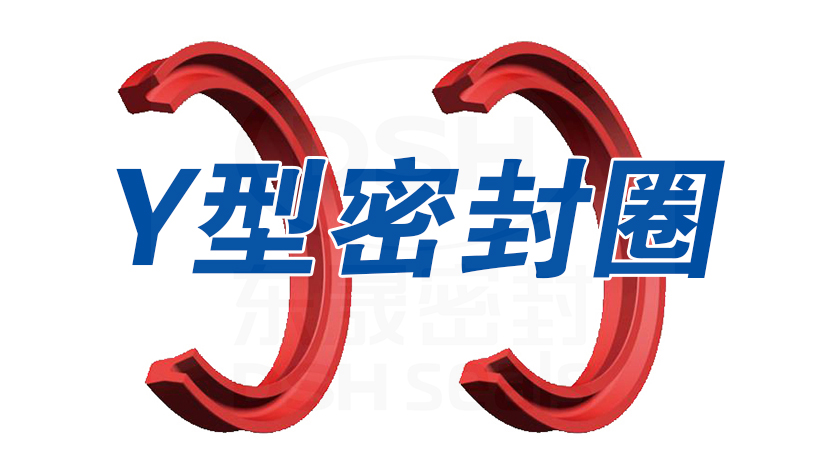 1紅色PTFEY型密封圈Y形密封圈Y形圈